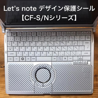 パナソニック(Panasonic)のCF-S/Nシリーズ用  Let's note用デザインシール(その他)