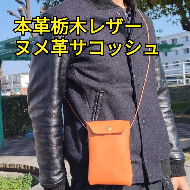 本革ヌメ革 レザーサコッシュ 栃木レザー キャメルオレンジ スマホ