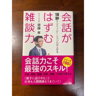 ダイヤモンドシャ(ダイヤモンド社)の会話がはずむ雑談力 １０秒でコミュニケ－ション力が上がる(ビジネス/経済)