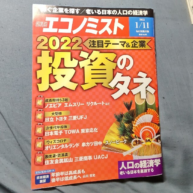 エコノミスト 2022年 1/11号 エンタメ/ホビーの雑誌(ビジネス/経済/投資)の商品写真