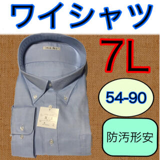 ボタンダウンシャツ7Lサイズシャツ形状安定加工長袖ワイシャツ7Lサイズ54-90(シャツ)