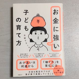 お金に強い子どもの育て方(文学/小説)