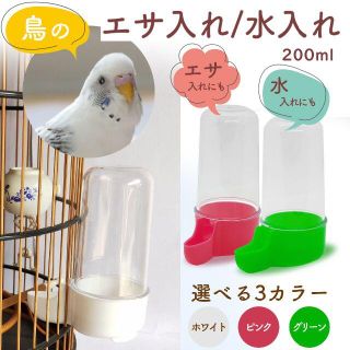 鳥 餌入れ 水飲み ケージ 固定 200ml 水やり 洗える えさいれ(鳥)