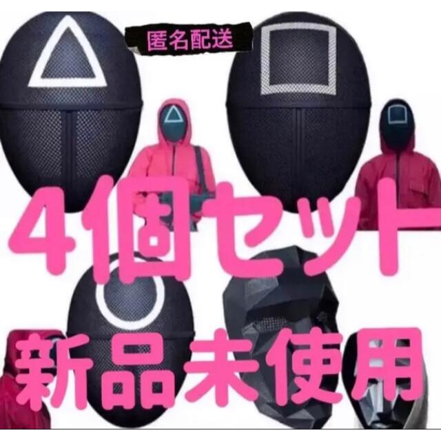 4個セット新品未使用 イカゲーム コスプレ  仮面 仮装 いかゲーム エンタメ/ホビーのコスプレ(小道具)の商品写真