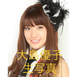 エーケービーフォーティーエイト(AKB48)の大島優子　生写真セット　まとめ売り　2505(アイドルグッズ)