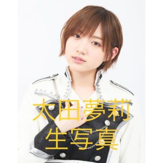 エヌエムビーフォーティーエイト(NMB48)の太田夢莉　生写真セット　まとめ売り　1054(アイドルグッズ)