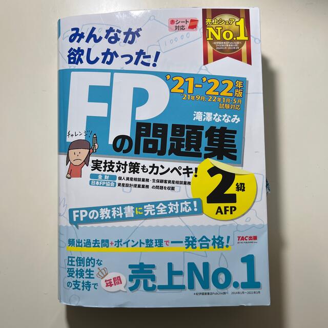 TAC出版(タックシュッパン)のみんなが欲しかった！ＦＰの問題集２級・ＡＦＰ ２０２１－２０２２年版 エンタメ/ホビーの本(資格/検定)の商品写真