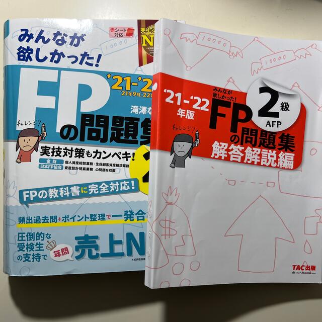 TAC出版(タックシュッパン)のみんなが欲しかった！ＦＰの問題集２級・ＡＦＰ ２０２１－２０２２年版 エンタメ/ホビーの本(資格/検定)の商品写真