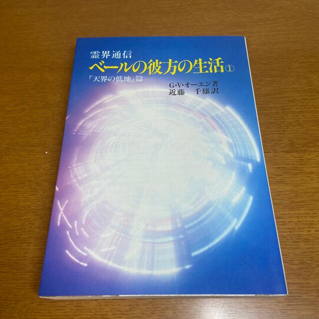 ベールの彼方の生活　1 エンタメ/ホビーの本(文学/小説)の商品写真