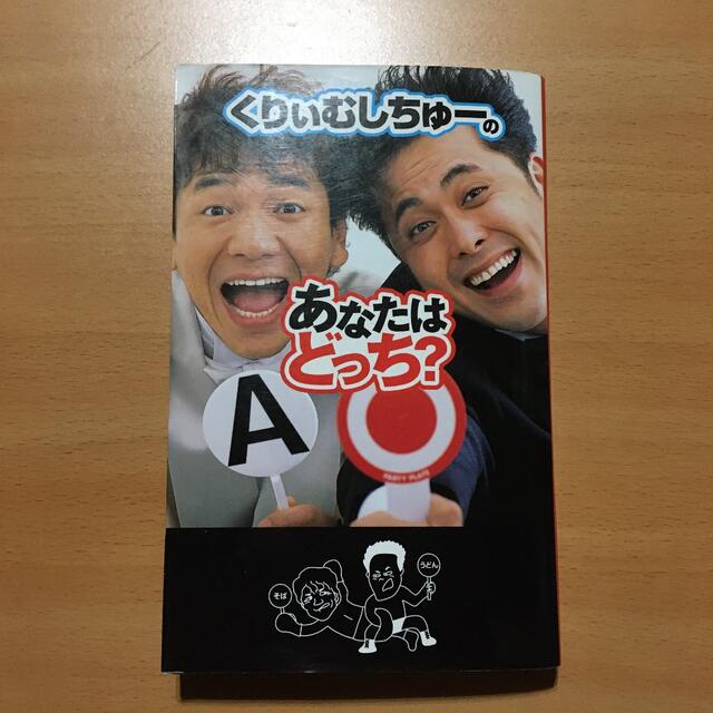 マガジンハウス(マガジンハウス)のくりぃむしちゅーのあなたはどっち? 上田晋也　有田哲平 エンタメ/ホビーの本(アート/エンタメ)の商品写真