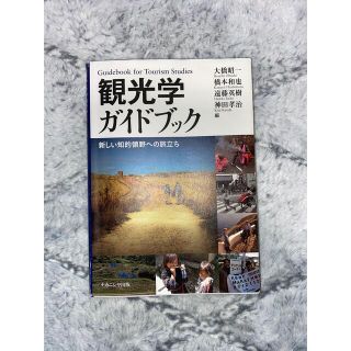 観光学ガイドブック = Guidebook for Tourism Studi…(語学/参考書)