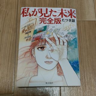 私が見た未来　完全版(その他)