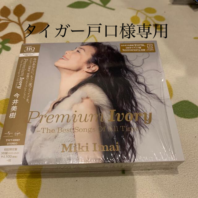 Premium Ivory -The Best Songs Of All Tim エンタメ/ホビーのCD(ポップス/ロック(邦楽))の商品写真