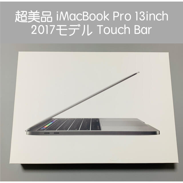 【極美品】MacBook Pro 13-inch 2017 8GB 256GB