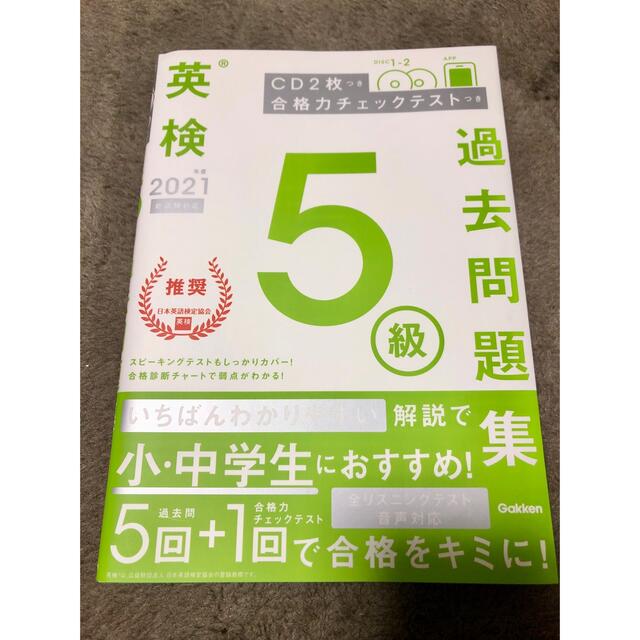 学研(ガッケン)の英検５級 過去問題集 2021年度 エンタメ/ホビーの本(資格/検定)の商品写真