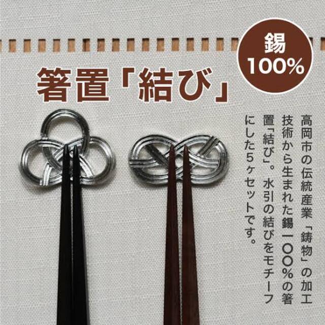 能作　箸置き　* 結び * インテリア/住まい/日用品のキッチン/食器(カトラリー/箸)の商品写真