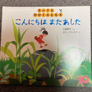 ちいさなかがくのとも　こんにちはまたあした(絵本/児童書)