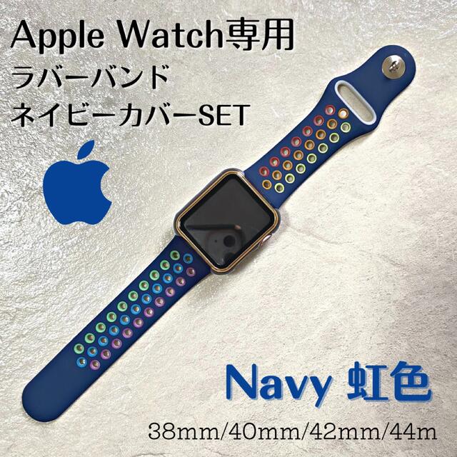 Apple Watch アップルウォッチケース バンド ネイビー カバーセットの通販 by さや's shop｜ラクマ