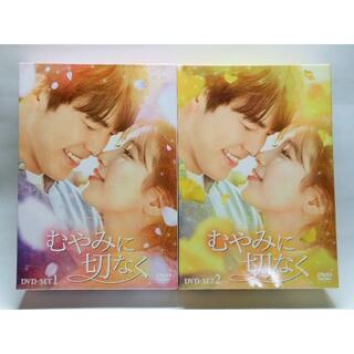 むやみに切なく DVD-SET1&2＊キム・ウビン＊韓国ドラマの通販｜ラクマ