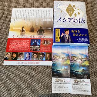 【新品・未使用】メシアの法　&   愛国女子　紅武士道　映画鑑賞券　幸福の科学(ノンフィクション/教養)