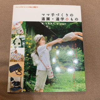 ママ手づくりの通園・通学小もの フレンチテイストの色と素材で(住まい/暮らし/子育て)