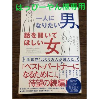 ダイヤモンドシャ(ダイヤモンド社)の一人になりたい男、話を聞いてほしい女(ノンフィクション/教養)