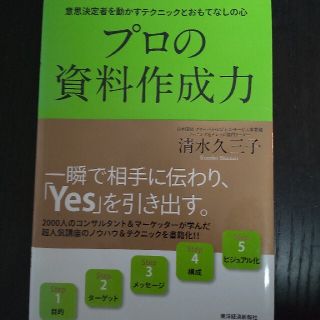 プロの資料作成力 意思決定者を動かすテクニックとおもてなしの心(ビジネス/経済)