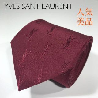 サンローラン(Saint Laurent)の人気 美品 イヴサンローラン 万代 ネクタイ YSLロゴ ワインレッド(ネクタイ)