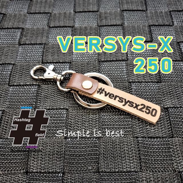 #VERSYS-X 250 本革ハンドメイドハッシュタグキーホルダー ヴェルシス ハンドメイドのアクセサリー(キーホルダー/ストラップ)の商品写真