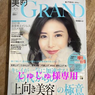 ショウガクカン(小学館)の美的GRAND 2022年 01月号(美容)