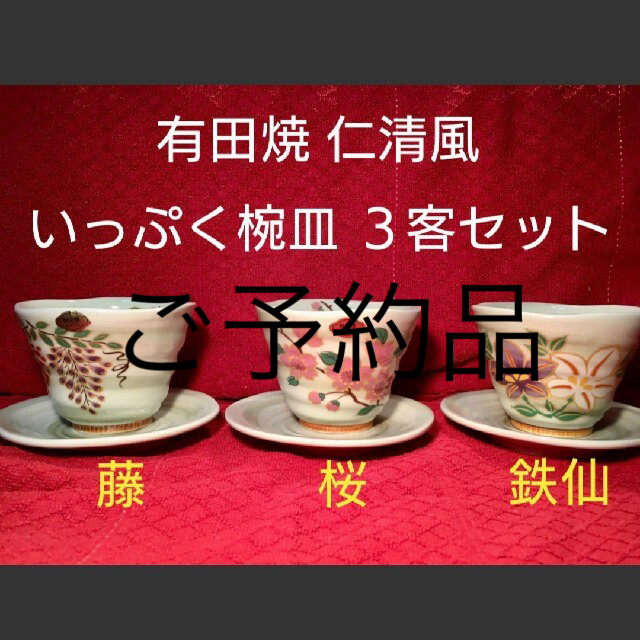 【有田焼】仁清風 彩華 いっぷく 椀 皿 カップ&ソーサー ３客 藤・桜・鉄仙