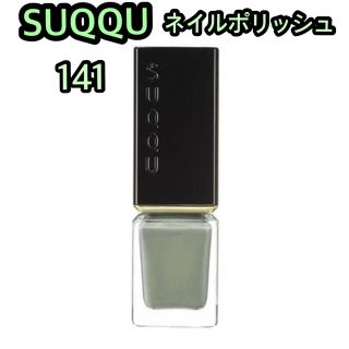 スック(SUQQU)の[限定色]スックSUQQUネイル カラー ポリッシュ141 鶯  UGUISU(マニキュア)