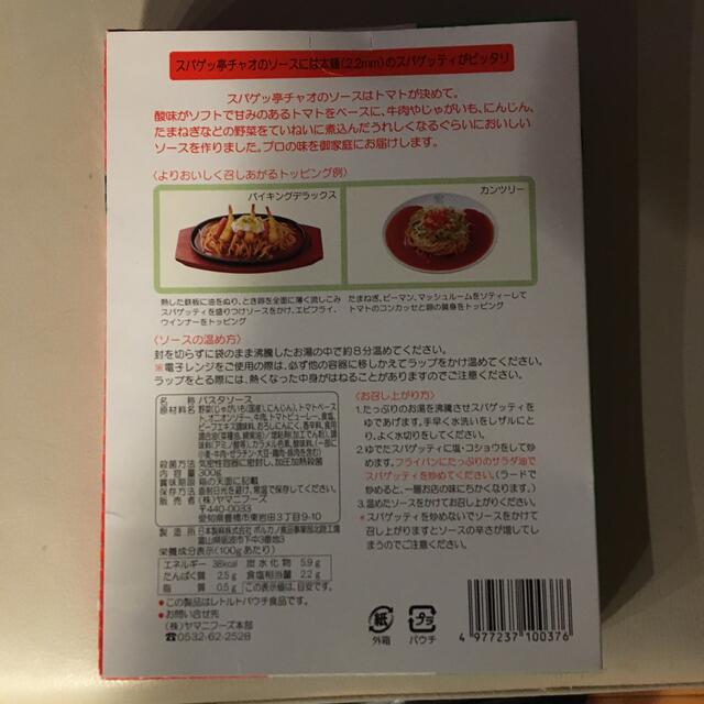 スパゲッ亭チャオ　オリジナルソース　2人前 食品/飲料/酒の食品(その他)の商品写真