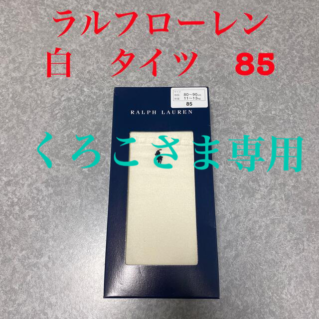 Ralph Lauren(ラルフローレン)のくろこさま専用　ラルフローレン　タイツ　白 キッズ/ベビー/マタニティのこども用ファッション小物(靴下/タイツ)の商品写真