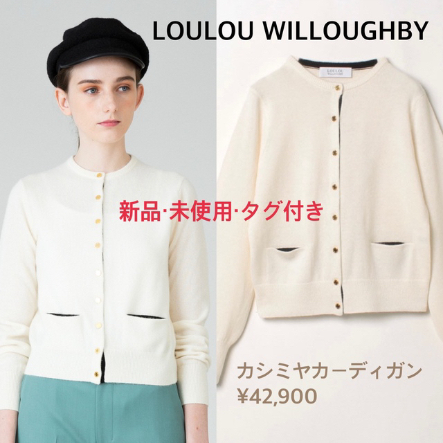 最終【新品未使用】LOULOU WILLOUGHBY ✨カシミヤ　カーディガン