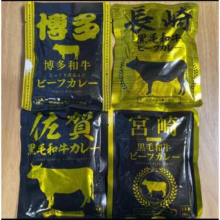 九州4県 ブランド和牛使用 長期保管◎ ご当地 レトルトカレーセット★(レトルト食品)