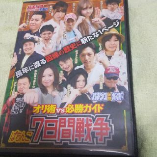 パチンコ DVD オリ術VS 必勝ガイド ぱちんこ ７日間戦争本誌無し(パチンコ/パチスロ)