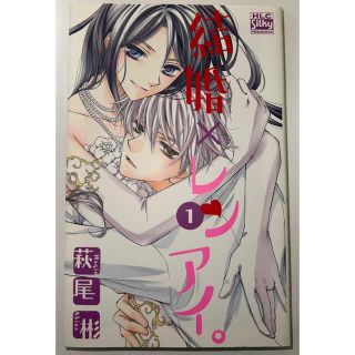 ハクセンシャ(白泉社)の結婚×レンアイ。 1〜8巻①(女性漫画)