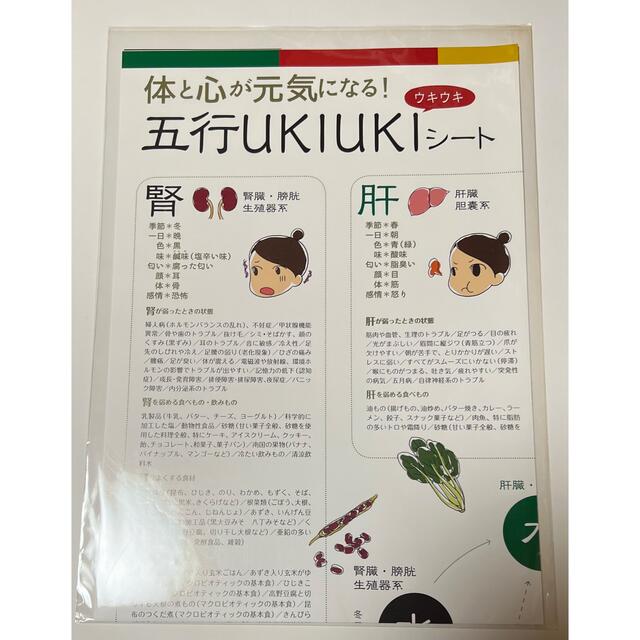 体と心が元気になる！五行ukiukiシート エンタメ/ホビーの本(健康/医学)の商品写真