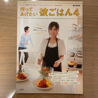 タカラジマシャ(宝島社)の作ってあげたい彼ごはん ４(料理/グルメ)