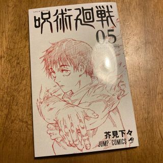 シュウエイシャ(集英社)の劇場版　呪術廻戦0.5(少年漫画)