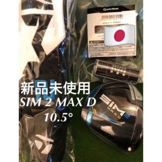 テーラーメイド(TaylorMade)の新品 未使用 日本正規品 SIM 2 MAX D-ドライバーヘッド10.5度(クラブ)