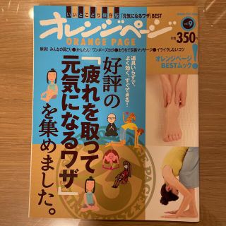 好評の「疲れを取って元気になるワザ」を集めました。 道具いらずで、よく効く、すぐ(健康/医学)