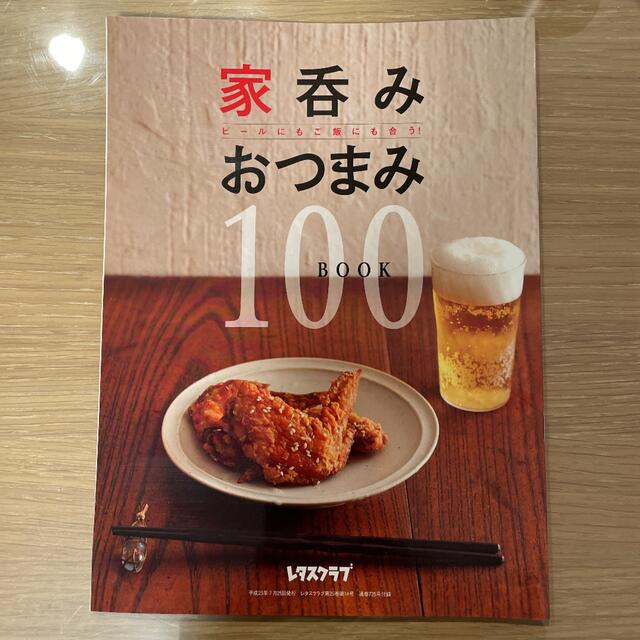 家呑みおつまみ100BOOK エンタメ/ホビーの本(料理/グルメ)の商品写真
