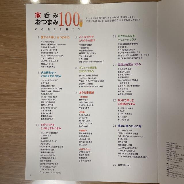 家呑みおつまみ100BOOK エンタメ/ホビーの本(料理/グルメ)の商品写真