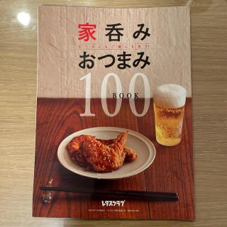 家呑みおつまみ100BOOK(料理/グルメ)