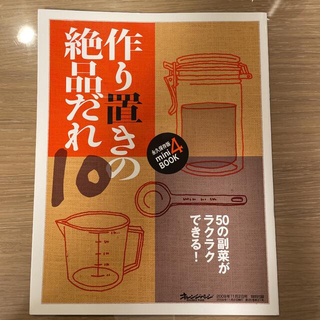 作り置きの絶品だれ10 永久保存版mini BOOK4 エンタメ/ホビーの本(料理/グルメ)の商品写真