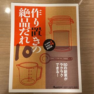 作り置きの絶品だれ10 永久保存版mini BOOK4(料理/グルメ)