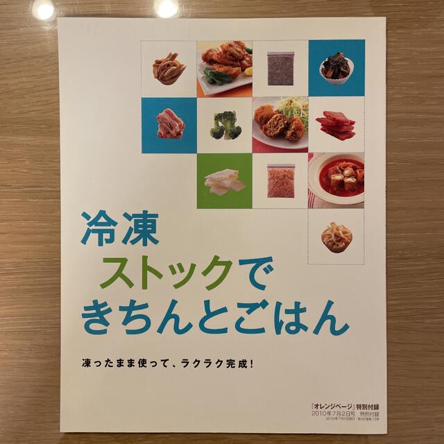 冷凍ストックできちんとごはん　オレンジページ特別付録 エンタメ/ホビーの雑誌(料理/グルメ)の商品写真