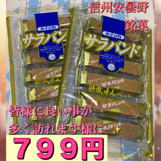 信州 あずみ野 安曇野 小宮山製菓 サラバンド 欧風せんべい 1袋 12本 ×2(菓子/デザート)